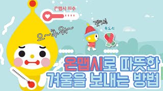 추운 겨울을 더 따뜻하게 보내는 방법!