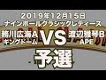 務川広海VS渡辺雅琴2019年12月15日ナインボールクラシックレディース予選（ビリヤード試合）