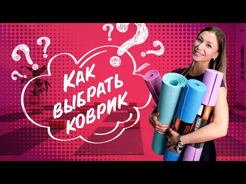 Как выбрать КОВРИК для фитнеса и йоги
