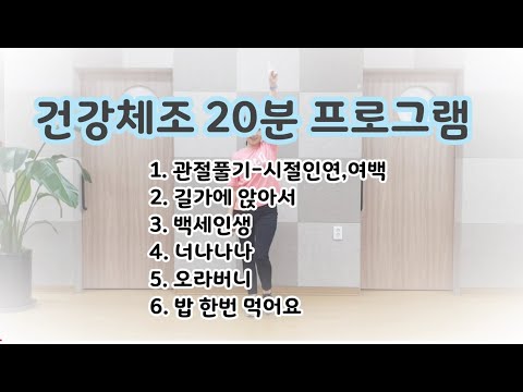 [건강체조 20분 프로그램] 의정부시생활체육지도자와 함…