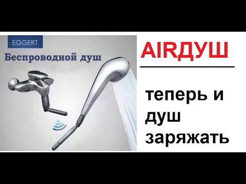 Eggert Беспроводной Душ