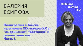 Лекция ТГУ: Полиграфия в Томске в XIX – начале XX века. Часть 1