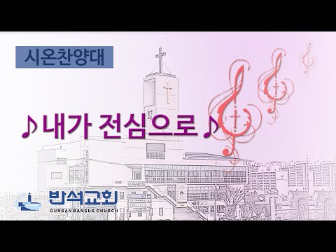 2024년 9월 22일 | 내가 전심으로