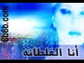 انا الغلطانه.3gp