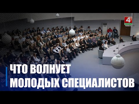240 молодых специалистов встретились с мэром Гомеля Владимиром Приваловым видео