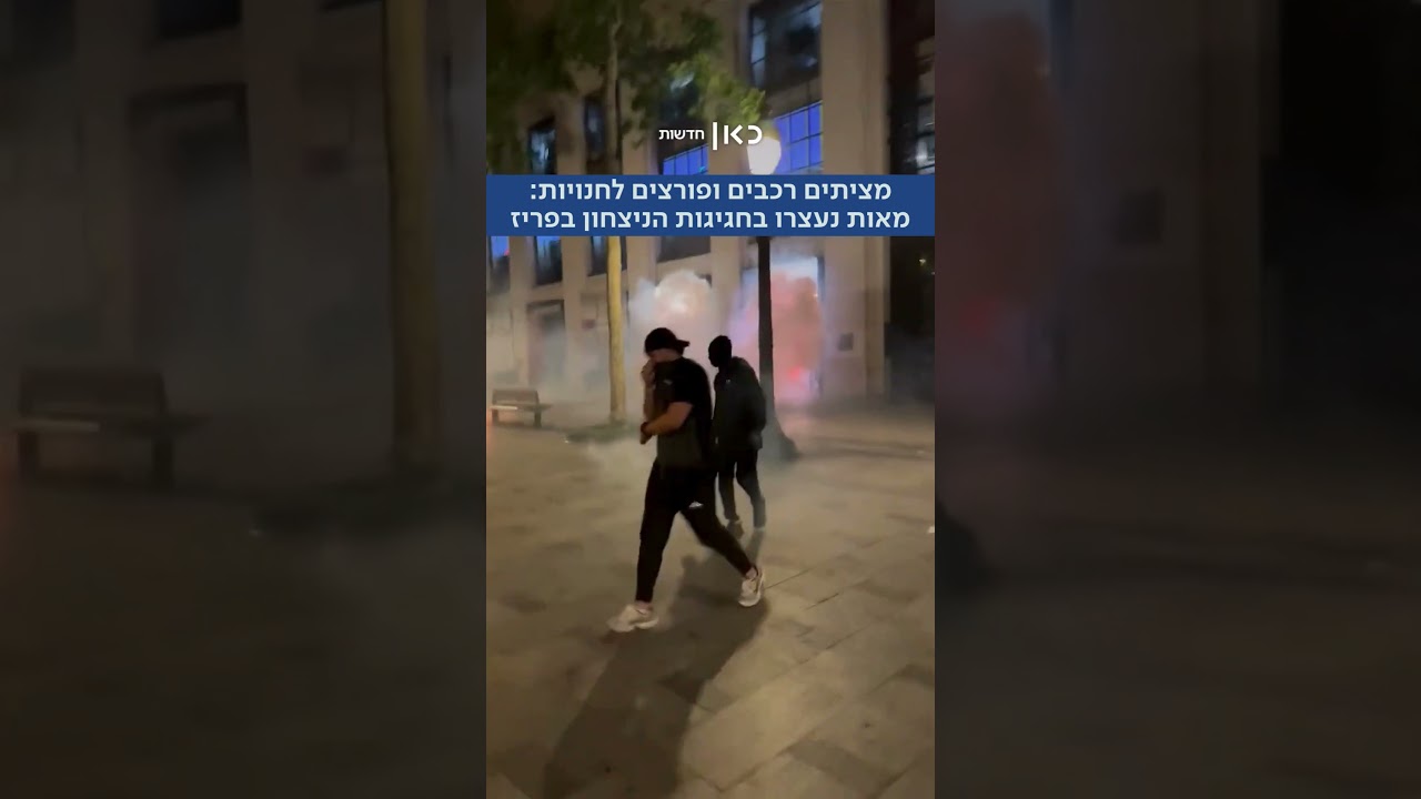 בוזזים סניף של "שאנל" ומציתים רכבים: 294 מתפרעים נעצרו בחגיגות הניצחון בפריז