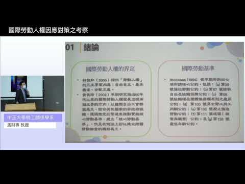 【7/9場次 主題二：國際勞動人權因應對策之考察】