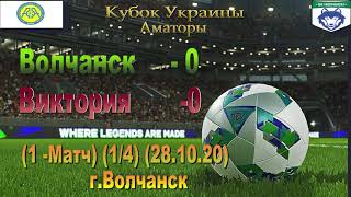 Кубок України 2020/2021. 1/4 фіналу. Перша гра. ФК Вовчанськ - Вікторія. 28.10.2020