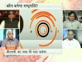 Click here to watch this video राष्ट्रपति चुनाव : तय होगा कौन किस तरफ?