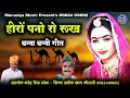 Download हीरा पन्ना रो रुख Heera Panna Ro Rukh सदीक खान मीरासी Sadil Khan Merasi Mp3 Song