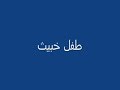 طفل عراقي خبيث من الناصرية