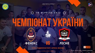 Чемпіонат України 2024/2025. Група 1. Фенікс – ФК Лісне. 15.09.2024
