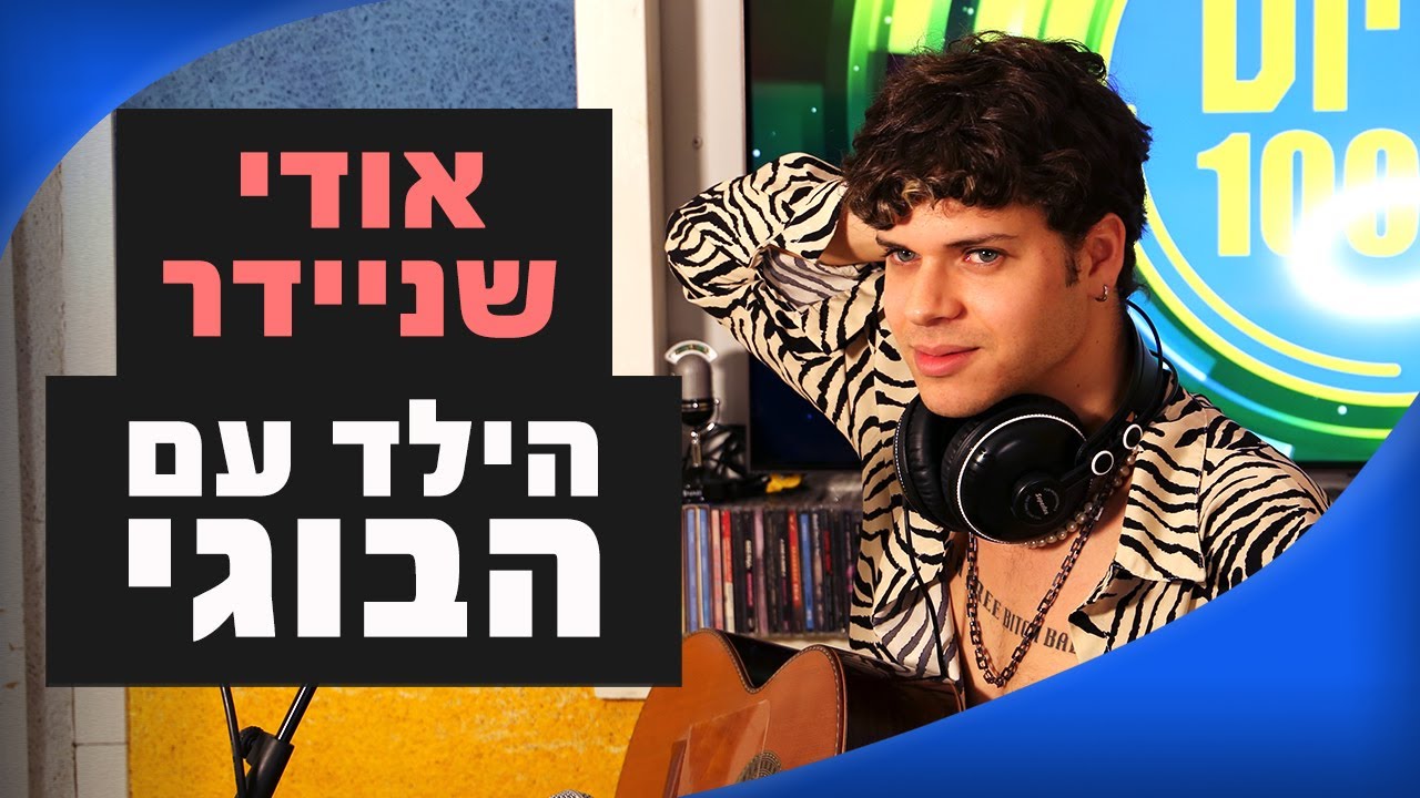 אודי שניידר – הילד עם הבוגי | מושיקו שטרן רדיוס 100FM