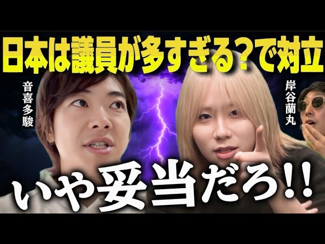 音喜多駿・岸谷蘭丸が日本の政治家は多すぎるのか議論