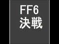 FF6 ?? FF6 ??