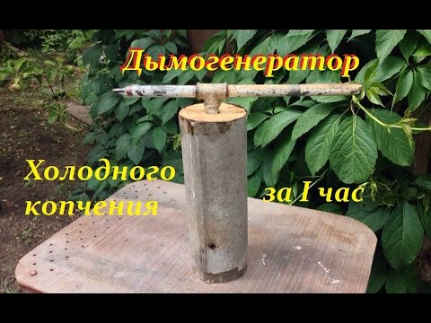Холодное копчение своими руками дымогенератор Холодное копчение своими руками дымогенератор
