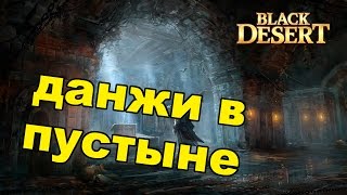 Black Desert (RU) - Данжи в BDO. Храм Анакерона и Руины Гистрии Black Desert (RU) - Данжи в BDO. Храм Анакерона и Руины Гистрии