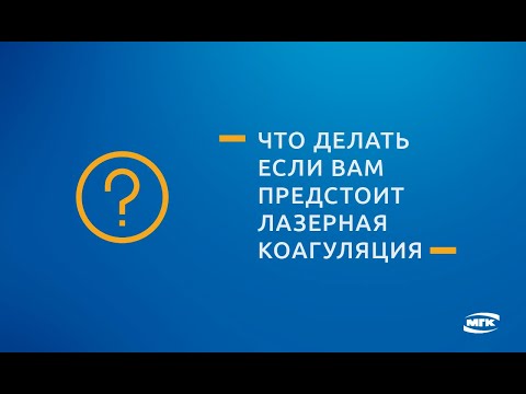 Видео Метод лечения сетчатки - лазерная коагуляция
