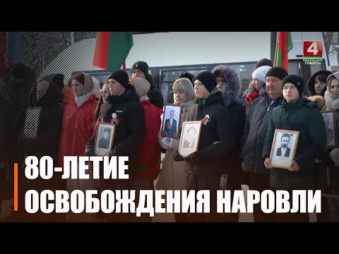 Нараўляншчына адсвяткавала 80-годдзе вызвалення видео