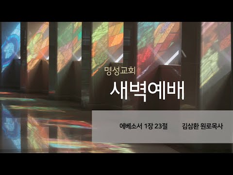 [명성교회] 2025.08.19 새벽기도회 - 김삼환 원로목사