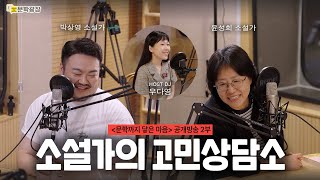 [문장의소리] 소설가의 고민상담소 with 윤성희 소설가, 박상영 소설가