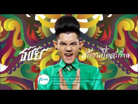 ธชย - ศิลปิน: ธชย เพลง: สักวาเปิ๊ดสะก๊าด (feat. ศิลปินแห่งชาติ ครูพินิจ ฉายสุวรรณ) สังกัด : i am (ไอ-แอม)...