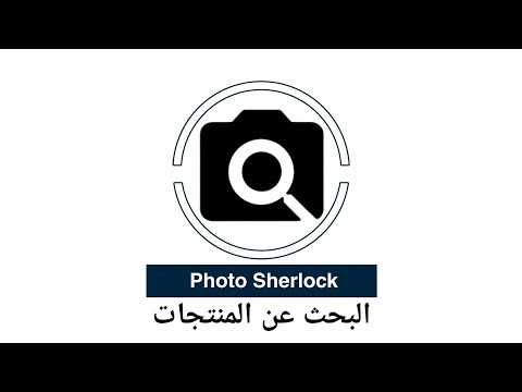 تطبيق Photo Sherlock البحث عن المنتجات عن طريق تصوير المنتج والبحث عنها في الانترنت حتى لو ما تعرف اسم المنتج وبدون ماتسال اي شخص او ممسوح اسم المنتج صبري عمر