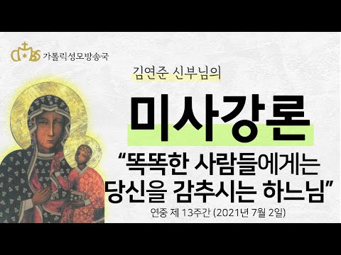  +재업로드)'똑똑한 사람들에게는 당신을 감추시는 하느님' (2021년 7월 2일)