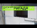 Видео с сайта www.rembrigada.ru монтаж стен из пеноблоков