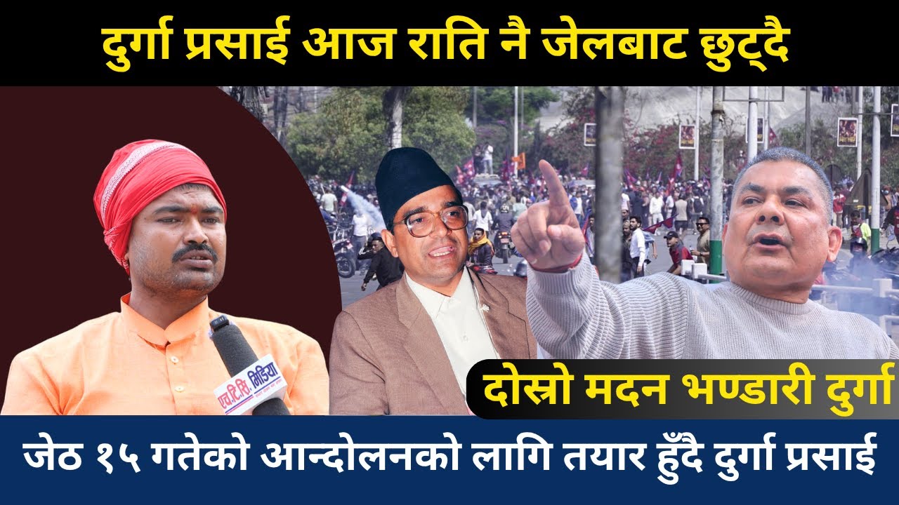 दुर्गा प्रसाई आज राति नै जेलबाट छुट्दै,जेठ १५ गतेको आन्दोलनको लागि तयार हुँदै दुर्गा प्रसाई