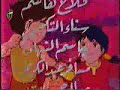مقدمة عدنان و لينا