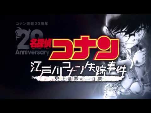 《江戶川柯南失蹤事件》日文版預告