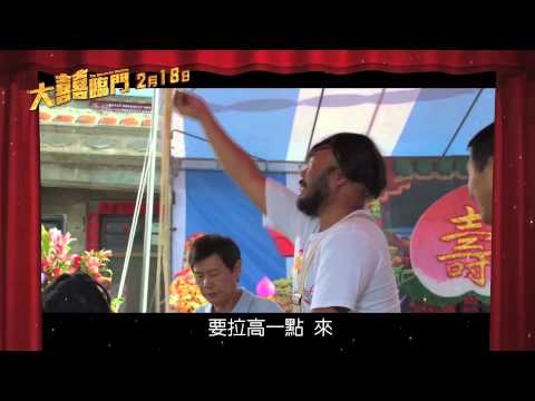 【大囍臨門】花絮 食尚玩家篇