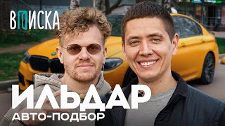 Ильдар Автоподбор | Интервью