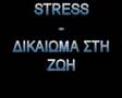STRESS - ΔΙΚΑΙΩΜΑ ΣΤΗ ΖΩΗ