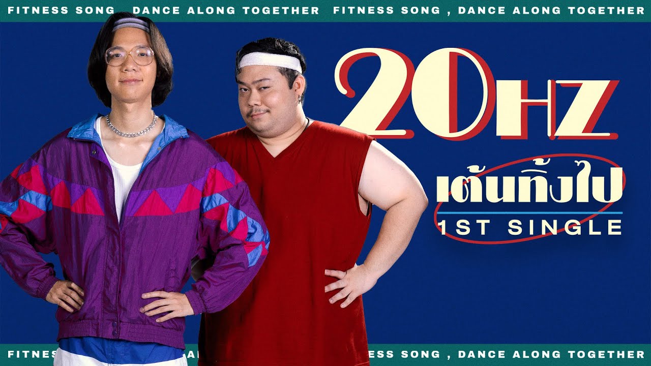 เต้นทิ้งไป – 20Hz |Official MV|