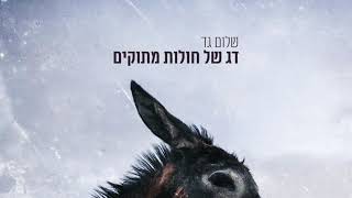 דג של חולות מתוקים