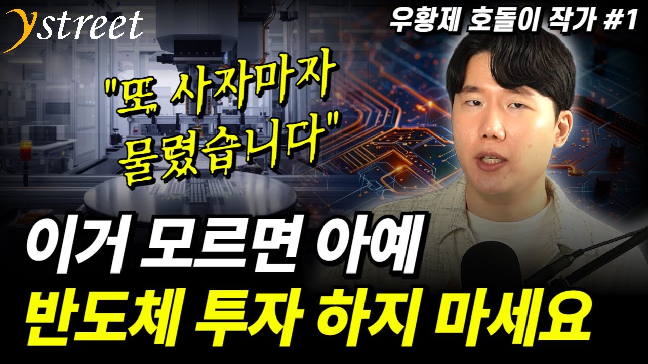 "또 사자마자 물렸어요" 이거 모르면 아예 반도체 투자 하지 마세요 / 우황제 호돌이 작가 (1부)