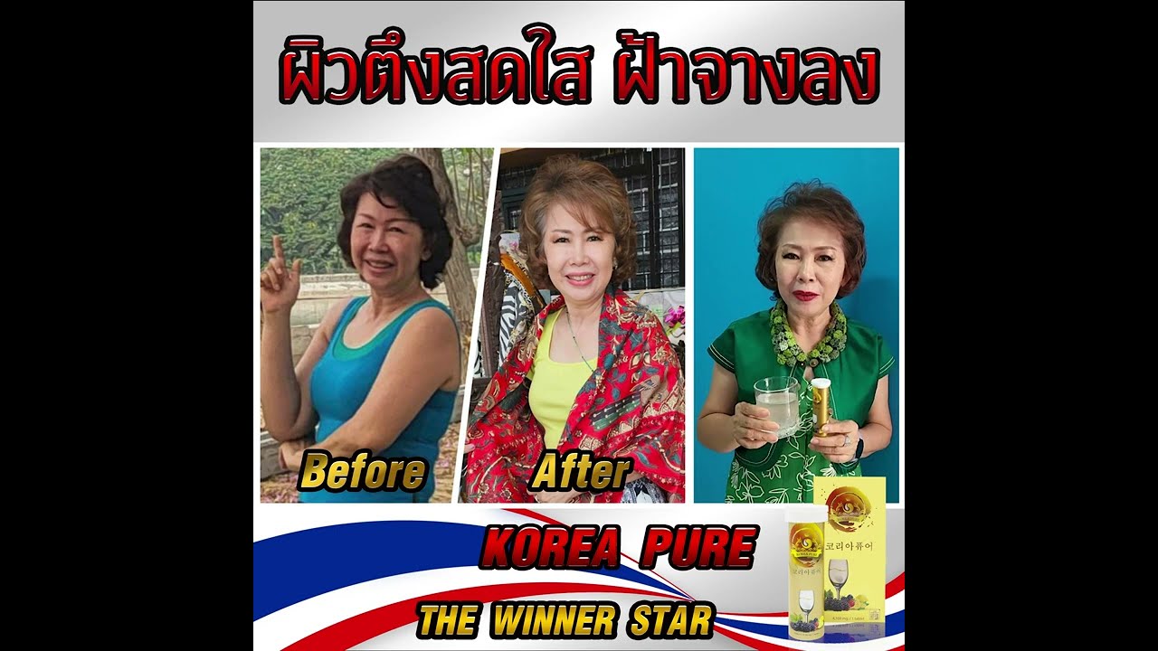 Korea Pure Review By กัลยา คุรุจิตโกศล
