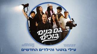 הזמר עילי בוטנר והילדים החדשים - גם בנים בוכים 