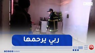 وفاة إمرأءة مسنة إختناقا بغاز البوتان بقرية عين توكريا بخميستي بتيسمسيلت