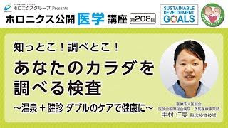 ～温泉 + 健診 ダブルのケアで健康に～知っとこ！調べとこ！あなたのカラダを調べる検査