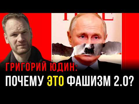 ЮДИН: Фашизм XXI века: строит ли Путин фашистский режим?