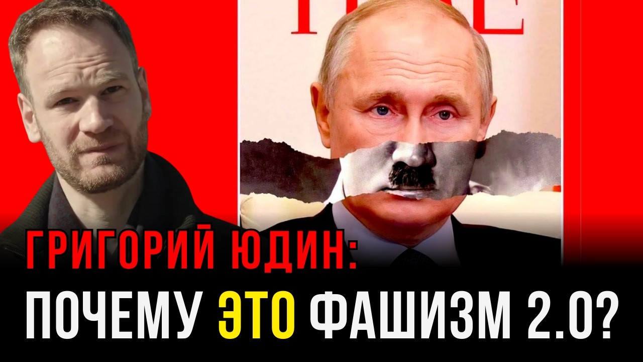 ЮДИН: Фашизм XXI века: строит ли Путин фашистский режим?