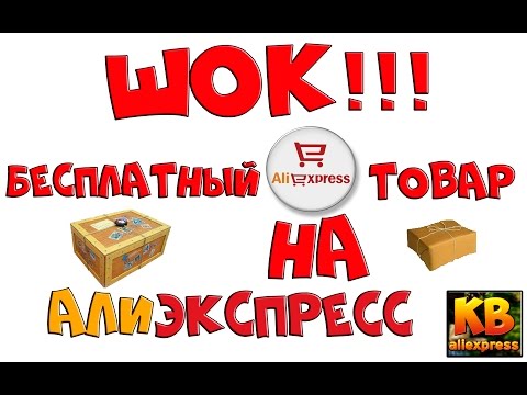 Алиэкспресс дарит подарки Алиэкспресс дарит подарки