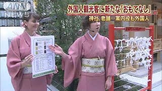 これが新たな「おもてなし」急増する外国人観光客向けのサービス登場