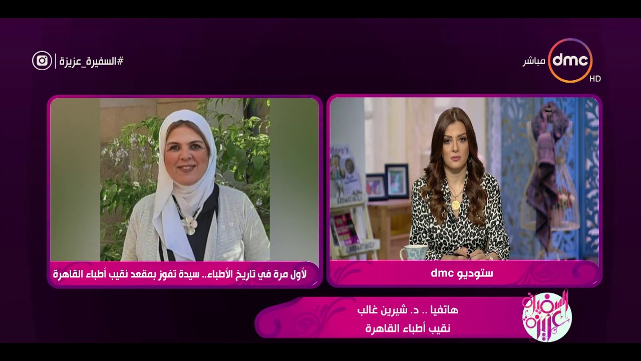 السفيرة عزيزة - لأول مرة في تاريخ الأطباء .. سيدة تفوز بمقعد نقيب أطباء القاهرة الدكتورة شيرين غالب