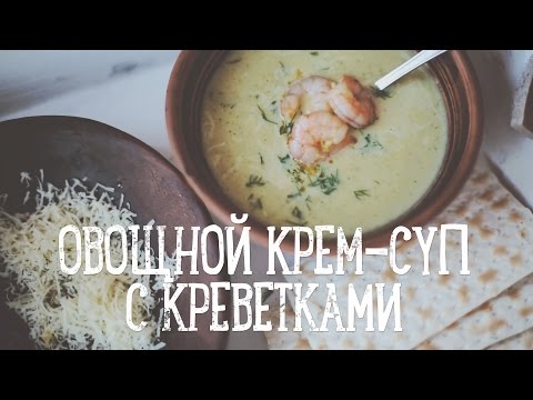 bon - Легкий и нежный овощной суп - изысканный вариант для обеда или ужина. Если креветки для супа не обжаривать,...