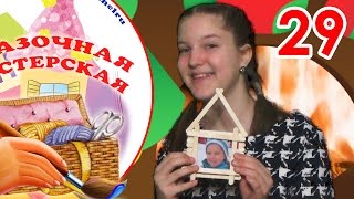 Сказочная мастерская. Как сделать фоторамку. Выпуск 29