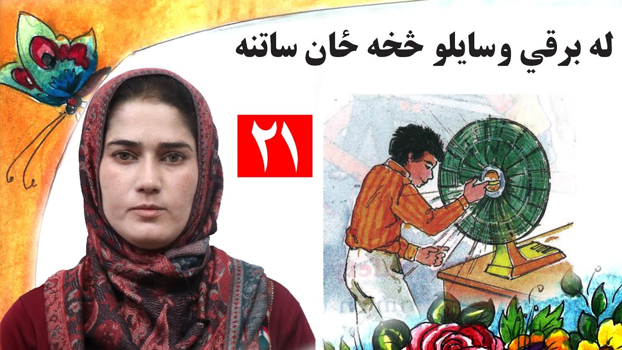 lesson 21 _ Grade 1 _ Life skills in Pashto / د ژوند مهارتونه ـ لوست ۲۱ـ لومړی ټولګی
